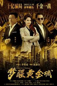梦醒黄金城