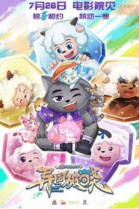 喜羊羊与灰太狼之异国破晓