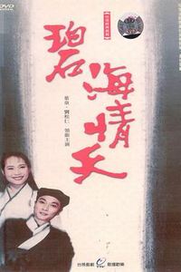 碧海情天