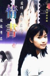 情书1999