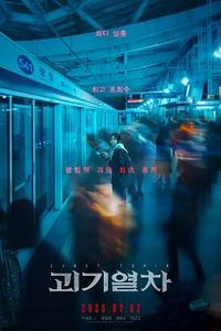 诡异列车