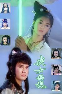 侠女幽魂