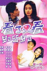 看了又看1998