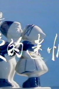 爱的迷惘