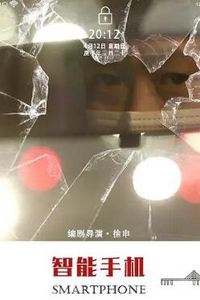 智能手机