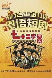 七十二家房客第十六部