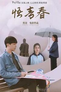 悟青春