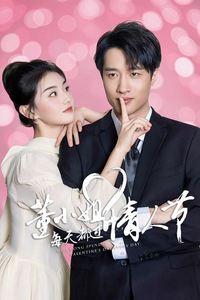 董小姐每天都过情人节
