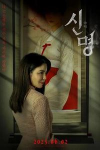 神明2025