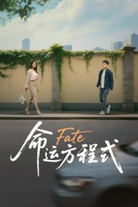 命运方程式