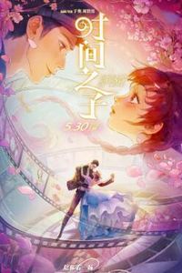 时间之子