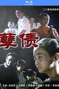 孽债