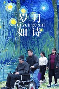 岁月如诗