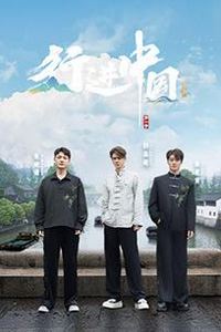 行进中国·山海篇