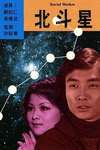 北斗星粤语