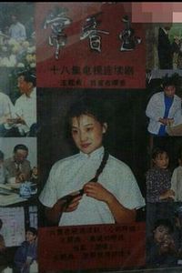常香玉