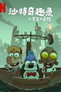 沙特奇趣录：小学生大冒险