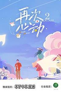 再次心动第二季