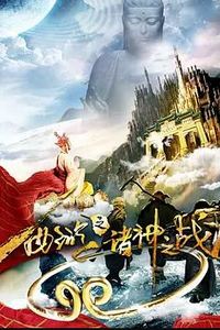 西游之诸神之战