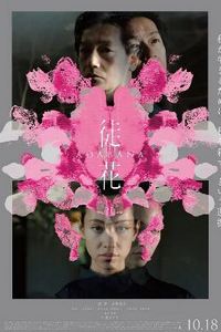 谎花