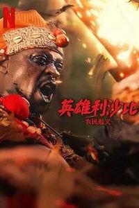 英雄利沙比：农民起义