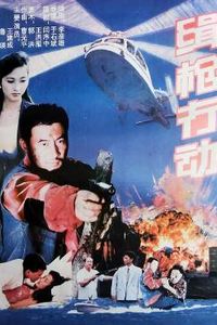 缉枪行动