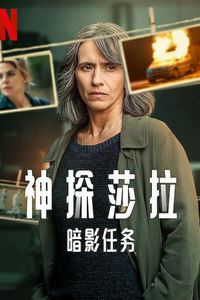 神探莎拉：暗影任务第一季