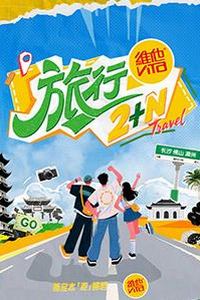 旅行2+N