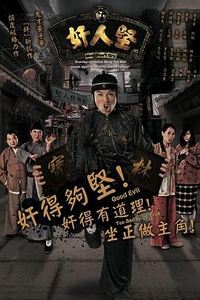 奸人坚国语