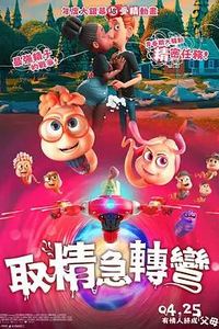 精子总动员