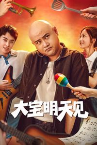 大宝明天见