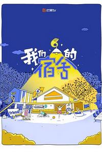 我们的宿舍