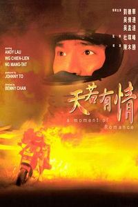 天若有情1990
