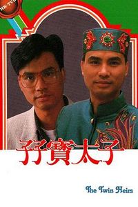 孖宝太子国语