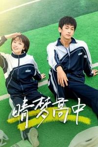 晴梦高中
