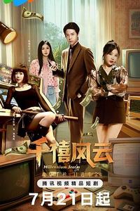 千禧风云