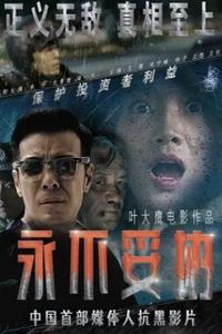 永不妥协2022