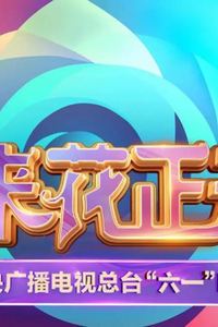 中央广播电视总台2025六一晚会