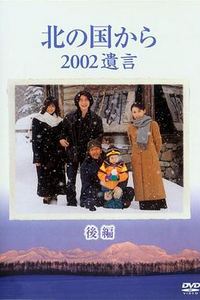 北国之恋：2002遗言