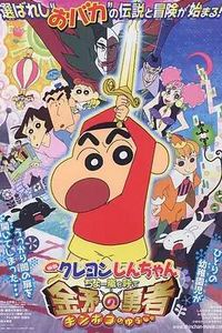 蜡笔小新：呼风唤雨！金矛之勇者