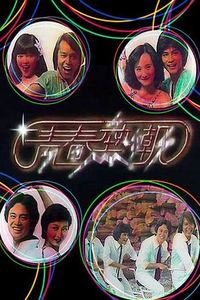 青春热潮粤语