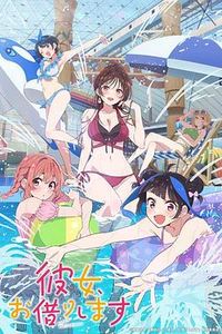 租借女友第四季