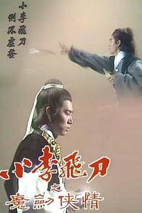 小李飞刀之魔剑侠情粤语