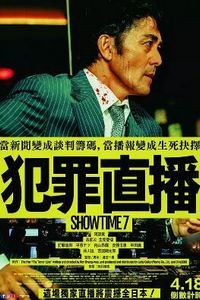 好戏时间7