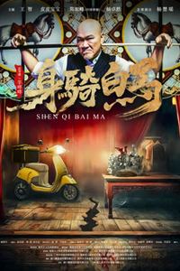 身骑白马