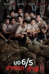 这个高中没有鬼3