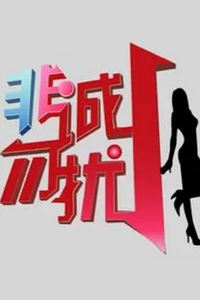 非诚勿扰2010-2021