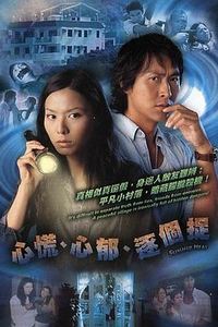 心慌‧心郁‧逐个捉粤语
