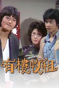 有楼收租粤语