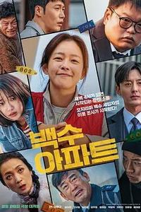 无业游民公寓